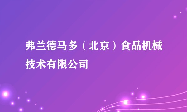 弗兰德马多（北京）食品机械技术有限公司