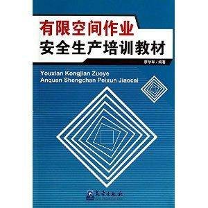 有限空间作业安全生产培训教材