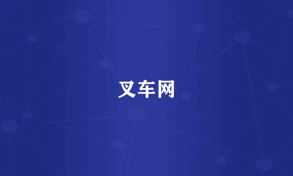 叉车网