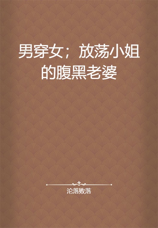 男穿女；放荡小姐的腹黑老婆