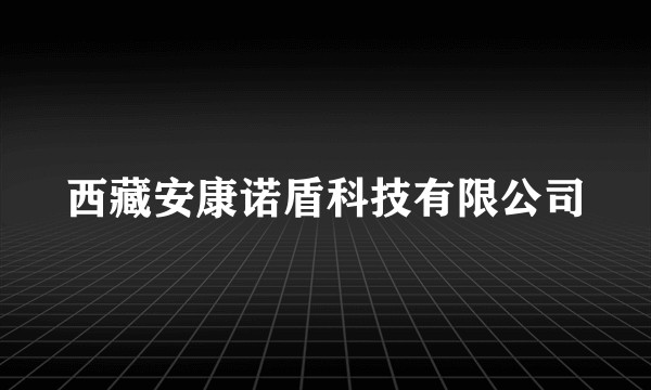 西藏安康诺盾科技有限公司