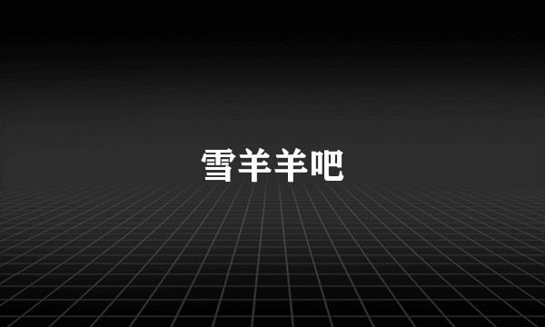 雪羊羊吧