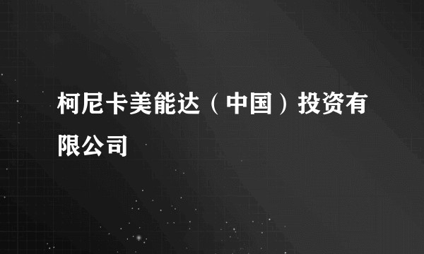 柯尼卡美能达（中国）投资有限公司