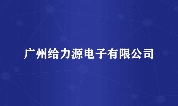 广州给力源电子有限公司