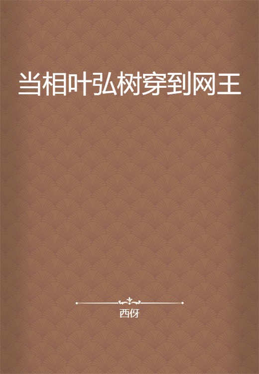 当相叶弘树穿到网王