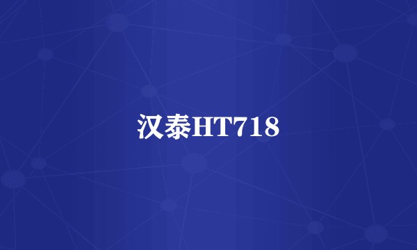 汉泰HT718