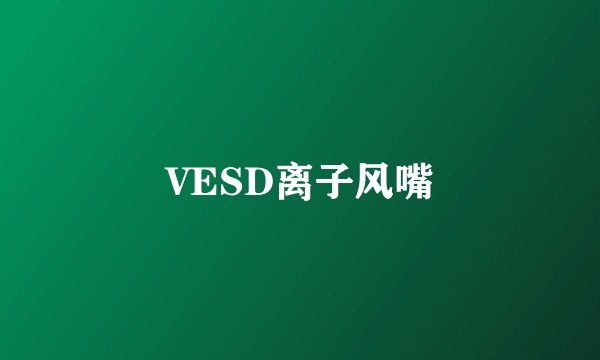 VESD离子风嘴