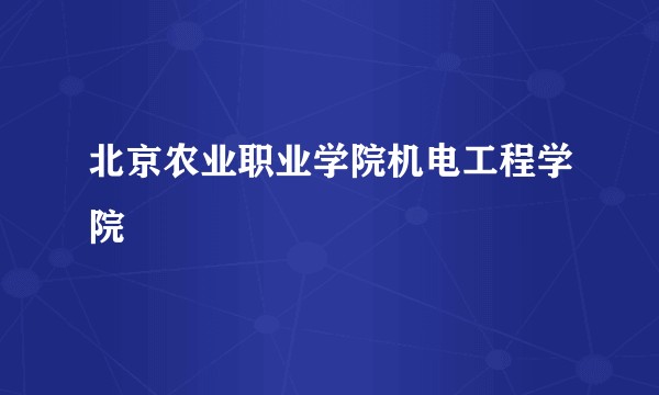 北京农业职业学院机电工程学院