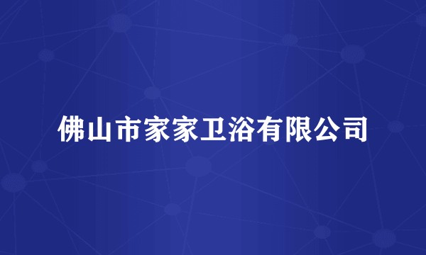 佛山市家家卫浴有限公司