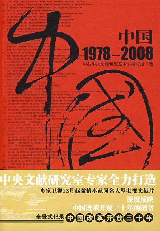 中国1978-2008