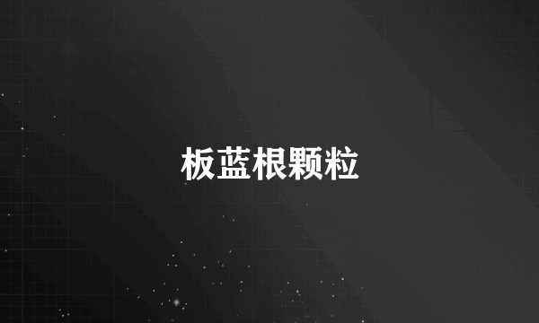 板蓝根颗粒