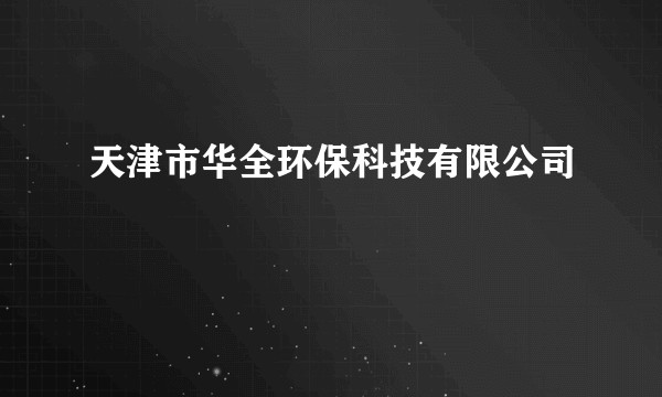 天津市华全环保科技有限公司