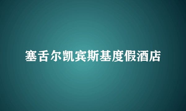 塞舌尔凯宾斯基度假酒店