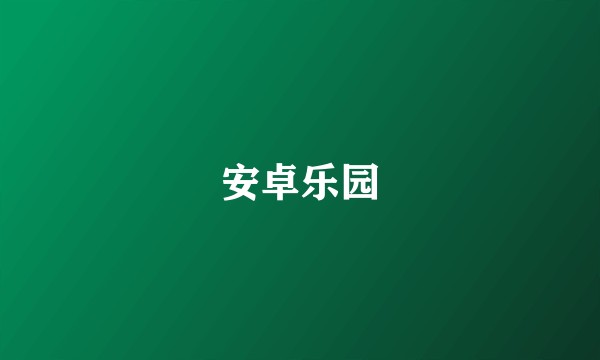 安卓乐园