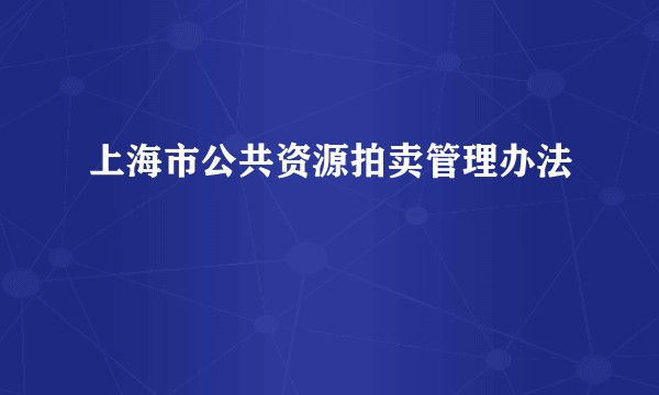 上海市公共资源拍卖管理办法