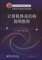 计算机体系结构简明教程(2008年电子工业出版社出版的图书)