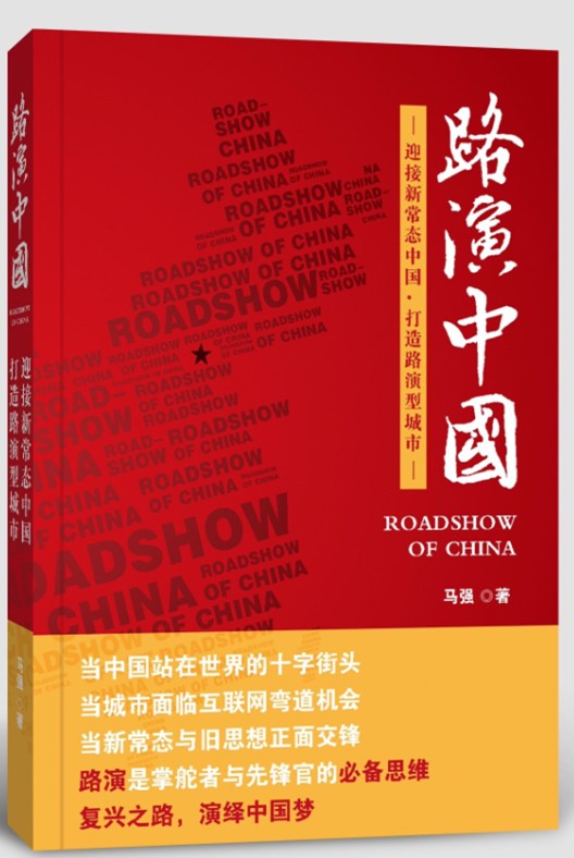 路演中国（马强导演著作）
