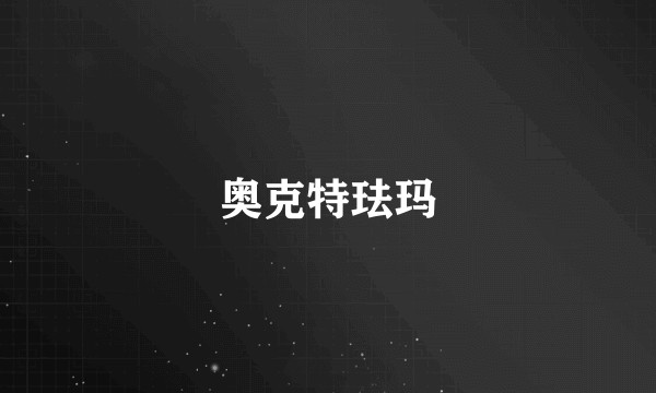 奥克特珐玛
