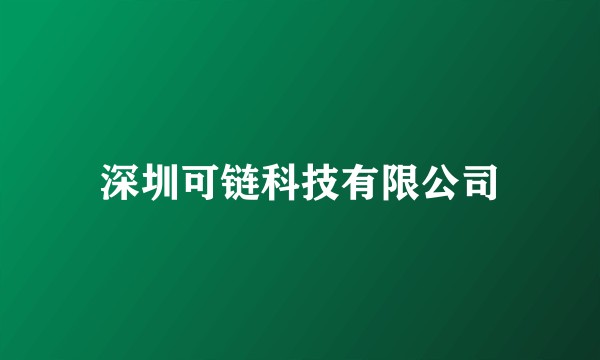 深圳可链科技有限公司