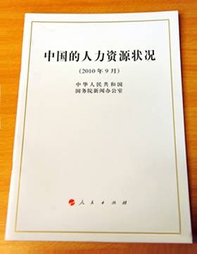 中国的人力资源状况