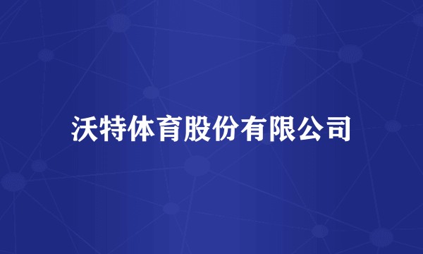 沃特体育股份有限公司