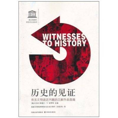 历史的见证(林德尔·普罗特著图书)