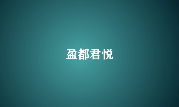 盈都君悦