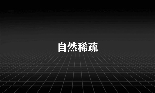 自然稀疏