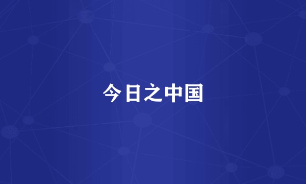 今日之中国