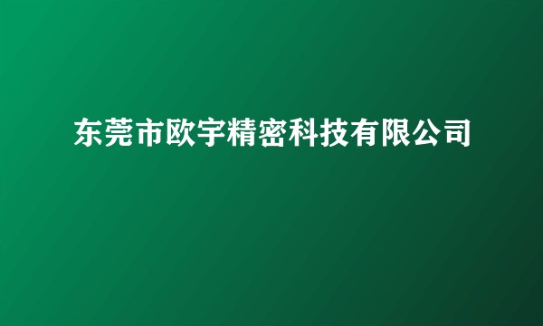 东莞市欧宇精密科技有限公司