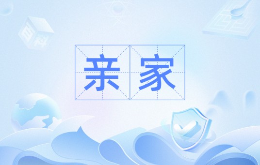 亲家（日本麻将术语）