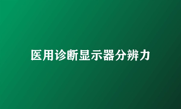 医用诊断显示器分辨力