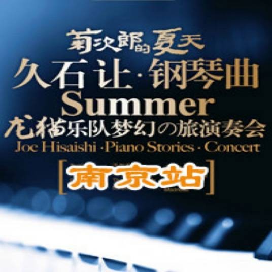 久石让钢琴曲演奏会南京站