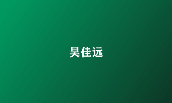 吴佳远