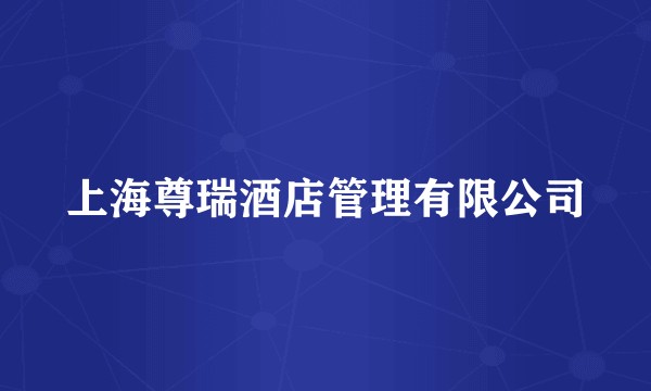 上海尊瑞酒店管理有限公司