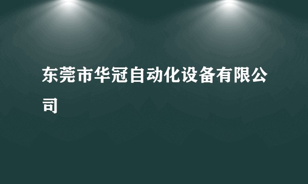 东莞市华冠自动化设备有限公司