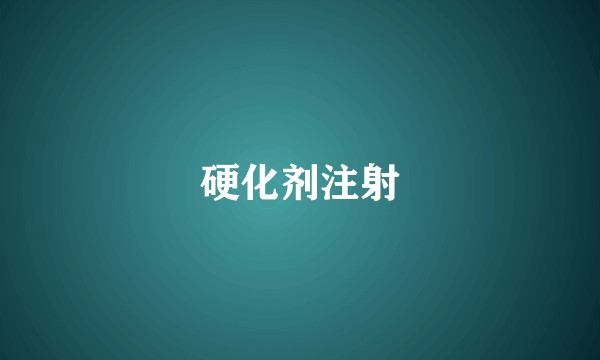 硬化剂注射