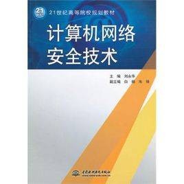 计算机网络安全技术（2003年科学出版社出版的图书）