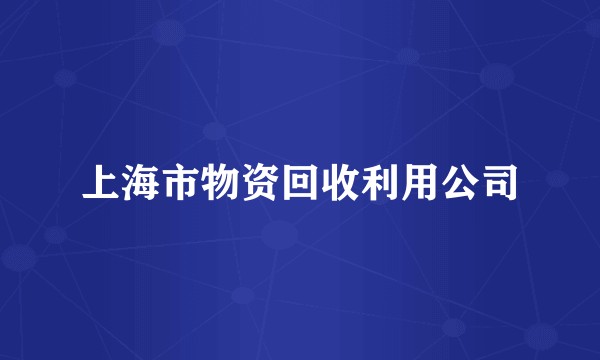上海市物资回收利用公司