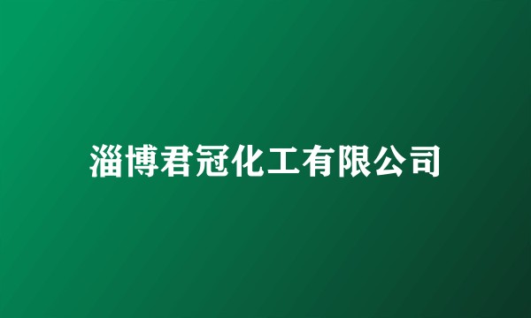 淄博君冠化工有限公司