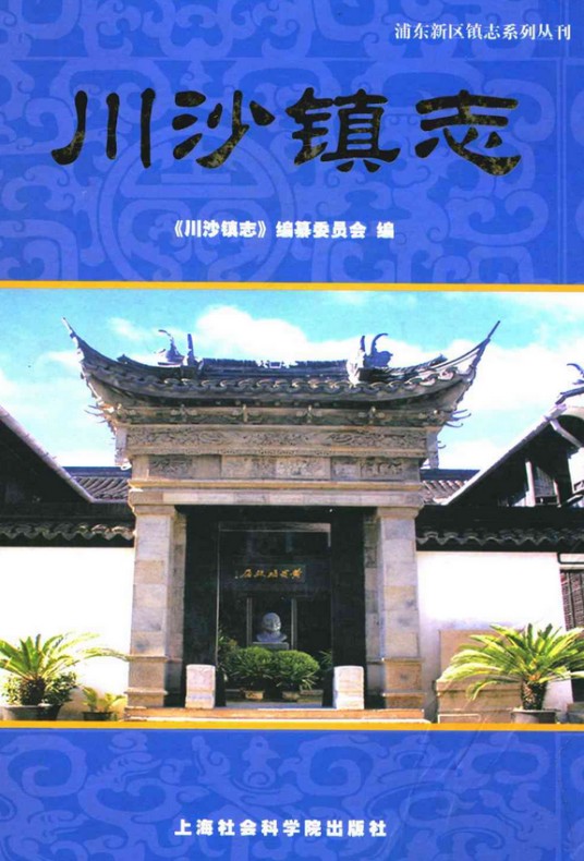 川沙镇志