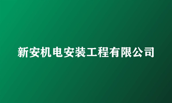 新安机电安装工程有限公司