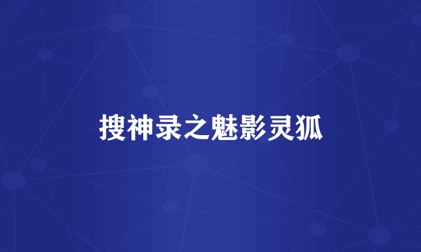 搜神录之魅影灵狐