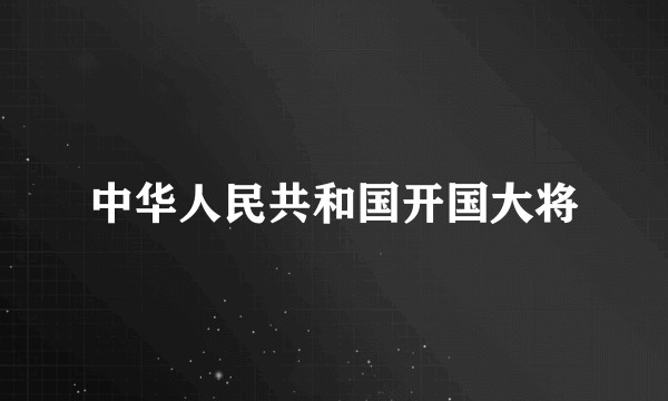 中华人民共和国开国大将
