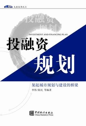 投融资规划