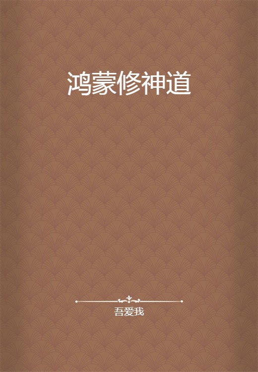 鸿蒙修神道