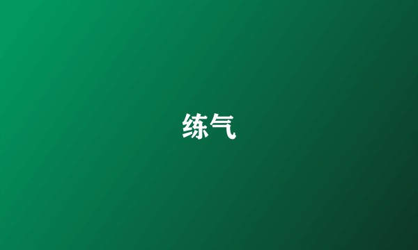 练气