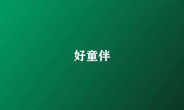 好童伴