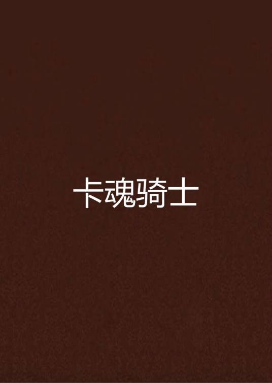 卡魂骑士