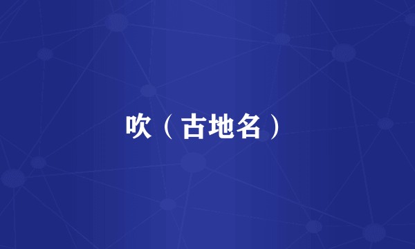 吹（古地名）